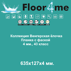 Floor4me Коллекции