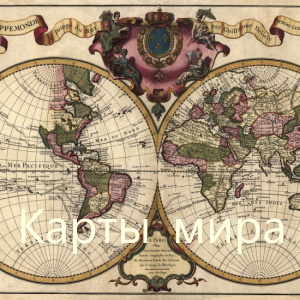 Карты мира