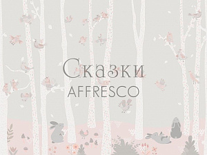 Affresco Сказки Affresco ZK650-COL4 для детской бежевый серый светло-серый