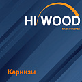 Карнизы Hiwood