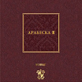 Арабеска II