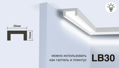 Молдинг LB30, подходит для скрытого освещения