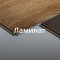 Ламинат