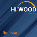 Плинтусы Hiwood