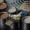 Краска