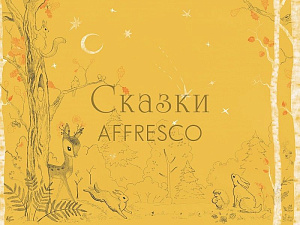 Affresco Сказки Affresco OF622-COL3 для детской желтый