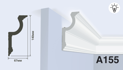 Карниз A155, подходит для скрытого освещения
