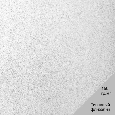 Тиснёный флизелин под покраску 150 гр./кв.м.