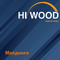 Молдинги Hiwood