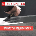 Плинтусы Decomaster под покраску