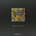 Шервуд
