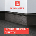 Плинтусы Decomaster цветные