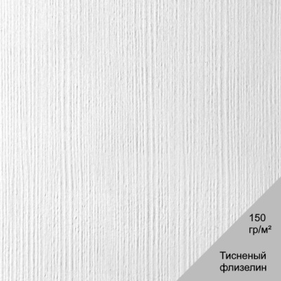 9010-090 Тиснёный флизелин под покраску 150 гр./кв.м.