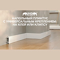 Плинтусы Solid Плинтусы Solid