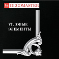 Угловые элементы Decomaster