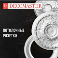 Розетки Decomaster