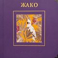 Жако Жако
