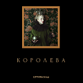 Королева