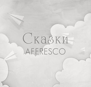 Affresco Сказки Affresco ZK602-COL2 для детской серый светло-серый