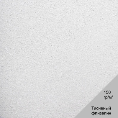 Тиснёный флизелин под покраску 150 гр./кв.м.
