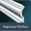 Карнизы Perfect