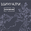 Шинуазри Шинуазри
