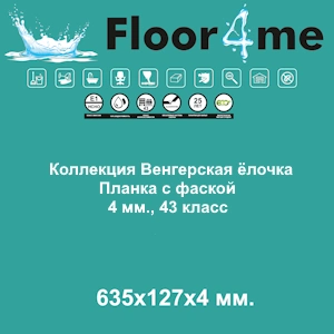 Floor4me Коллекции