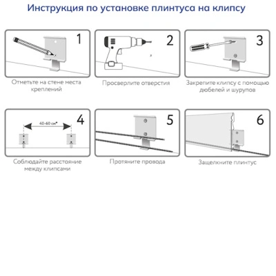Крепление для плинтуса UHD Solid, в упаковке 30 клипс. Внутри клипсы кабель-канал, в который можно проложить кабель. Рекомендуемый шаг крепления — от 40 до 60 см. Расход: упаковка (30 шт.) на 12-17 пог. м.