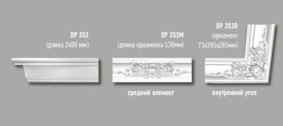 Карниз DP-353