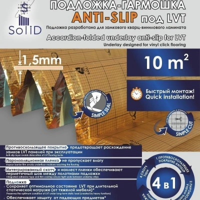 Подложка-гармошка Аnti-slip Solid под LVT