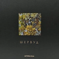 Шервуд
