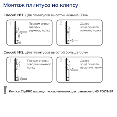 Крепление для плинтуса UHD Solid, в упаковке 30 клипс. Внутри клипсы кабель-канал, в который можно проложить кабель. Рекомендуемый шаг крепления — от 40 до 60 см. Расход: упаковка (30 шт.) на 12-17 пог. м.