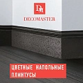 Плинтусы Decomaster цветные