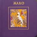 Жако