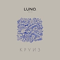 Круиз