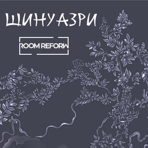 Room Reform Коллекции