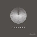 Окинава