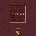 Арабеска II