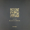Русская классика Русская классика