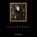Королева Королева